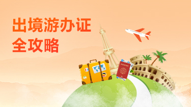 出境游攻略