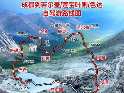 色達若爾蓋旅游攻略