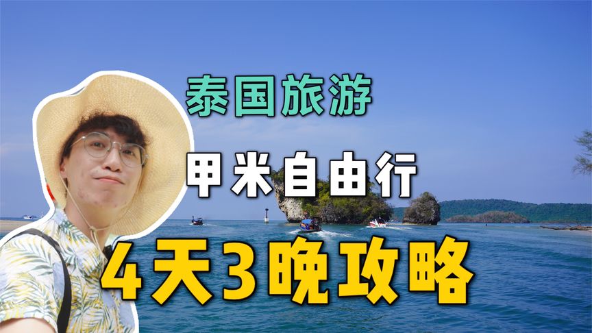 求甲米四天攻略